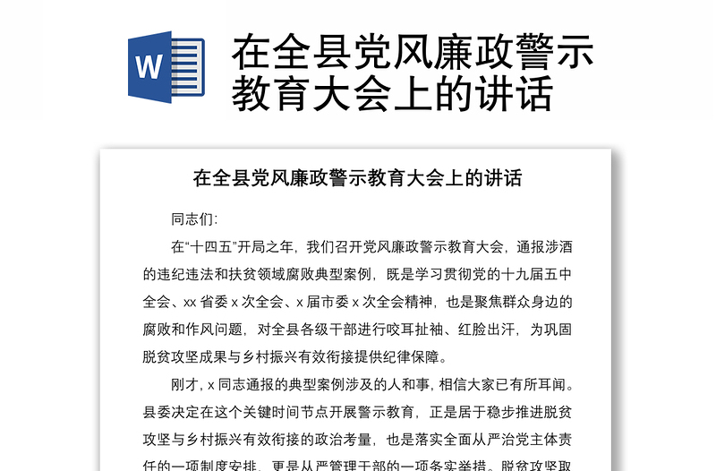 2021在全县党风廉政警示教育大会上的讲话