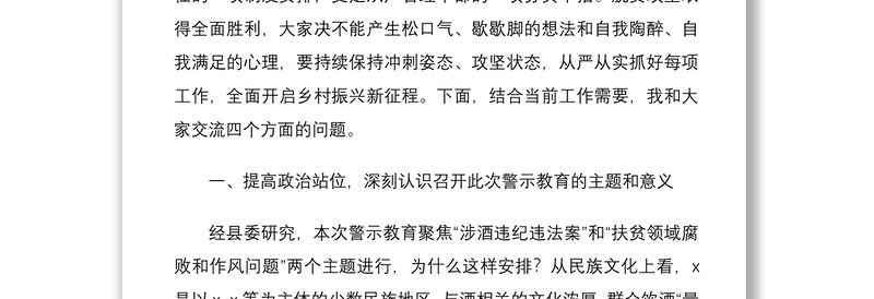 2021在全县党风廉政警示教育大会上的讲话