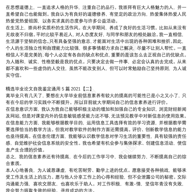 精选毕业论文自我鉴定通用5篇2021