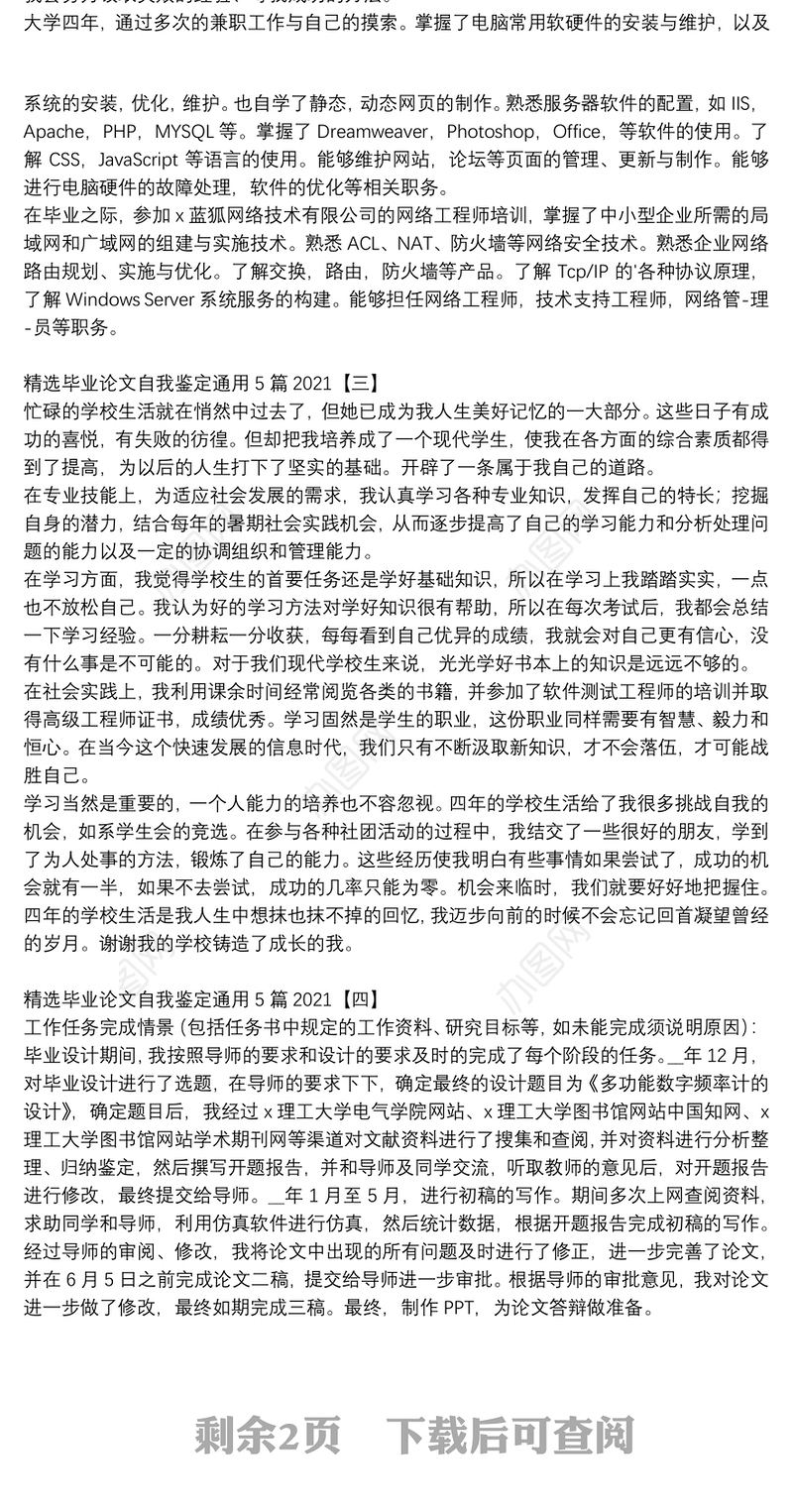 精选毕业论文自我鉴定通用5篇2021