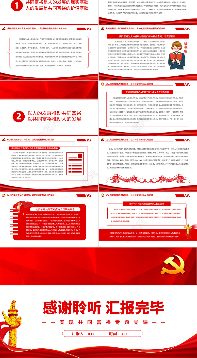 共同富裕与人的发展的关系之辨PPT红色党政风实现共同富裕专题党课课件