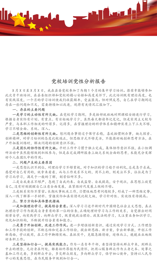 党校培训党性分析报告