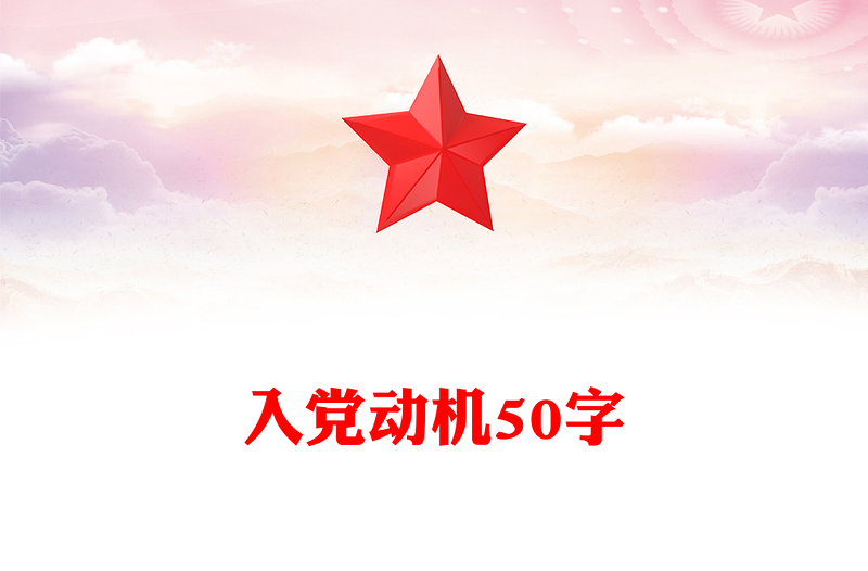 入党动机50字