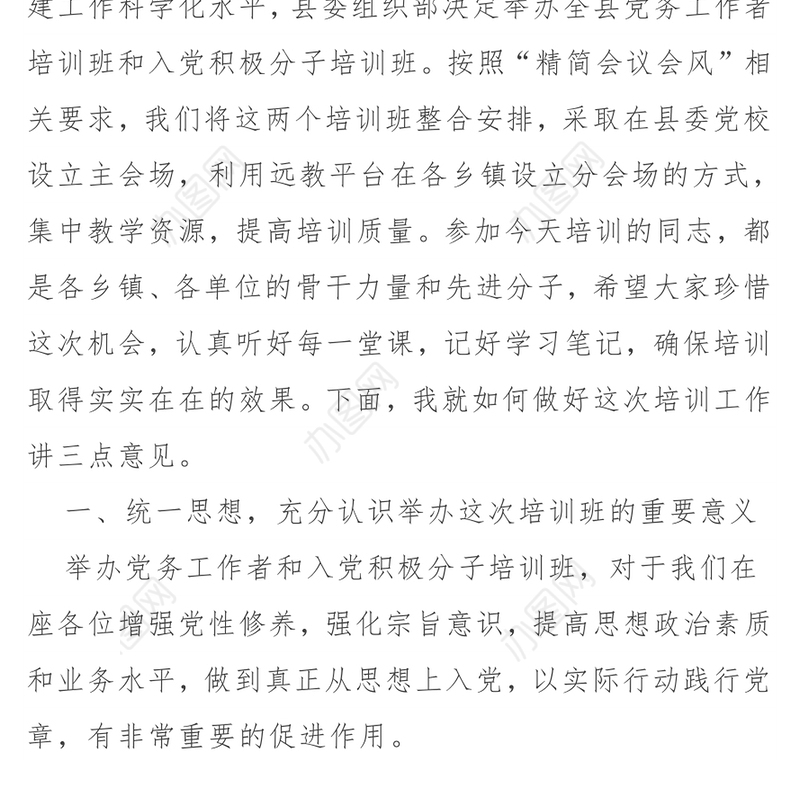 在党务工作者和入党积极分子培训班开班仪式上的讲话