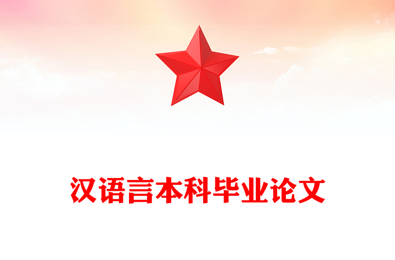 汉语言本科毕业论文