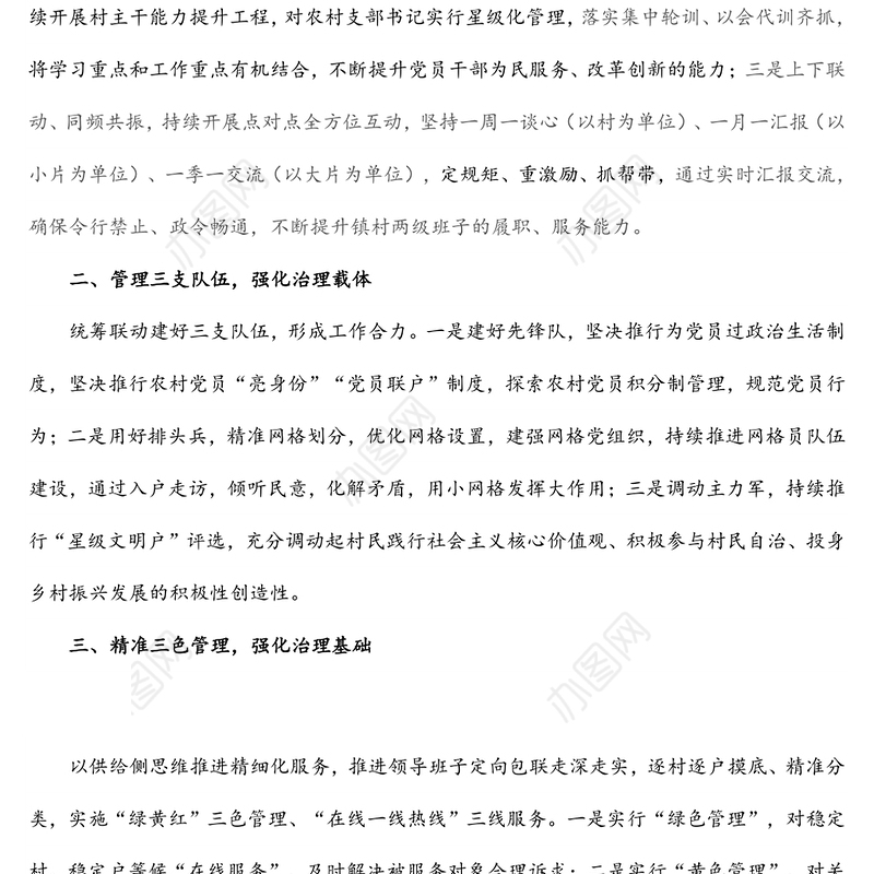 乡镇抓党建促基层治理经验做法思路