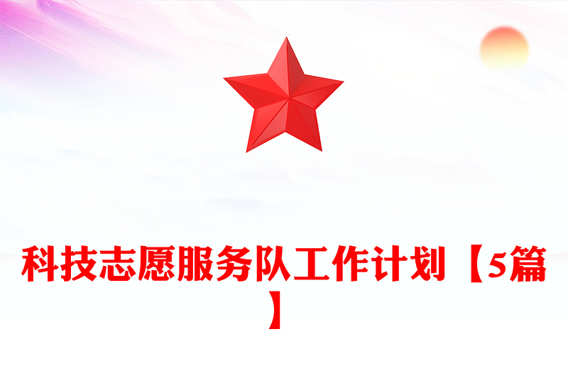 科技志愿服务队工作计划【5篇】
