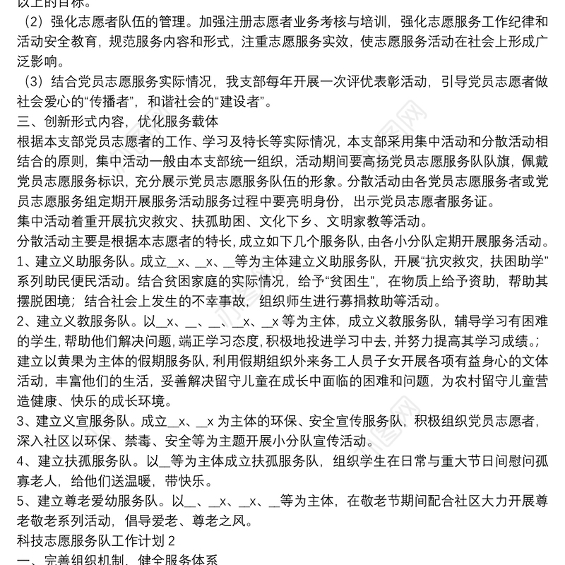 科技志愿服务队工作计划【5篇】