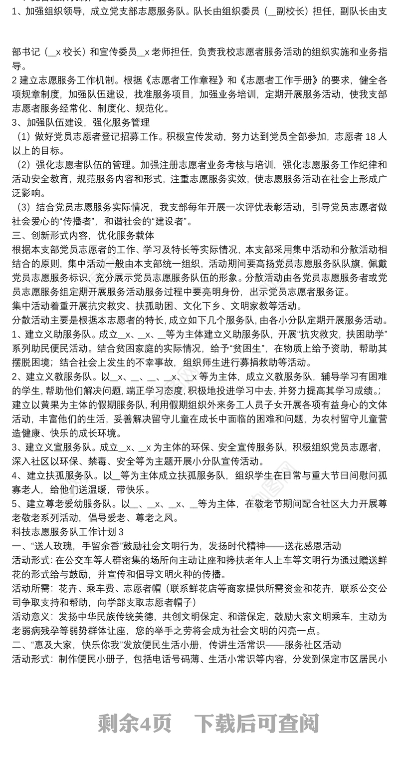 科技志愿服务队工作计划【5篇】