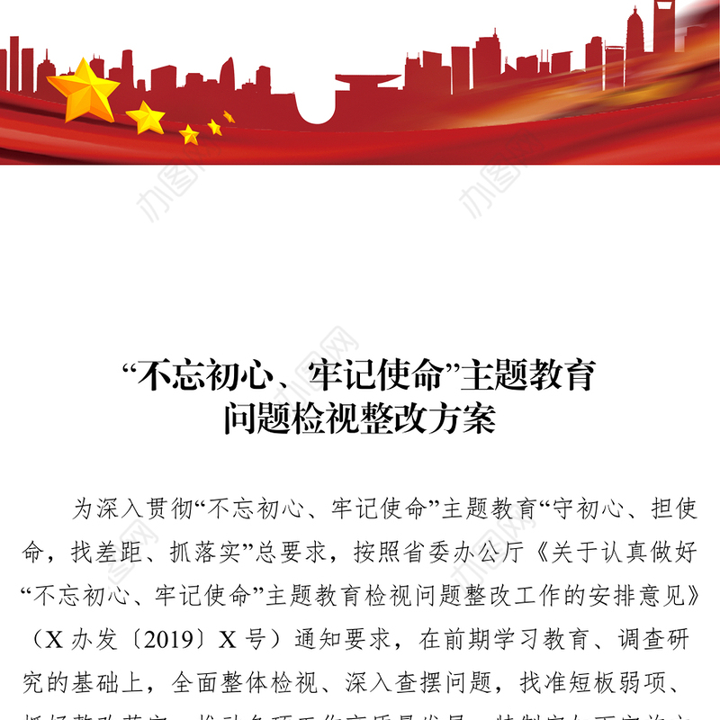 “不忘初心牢记使命”主题教育问题检视整改方案