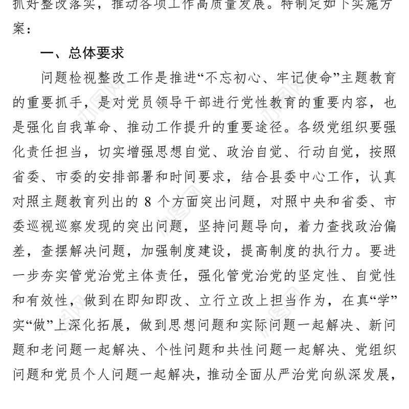 “不忘初心牢记使命”主题教育问题检视整改方案