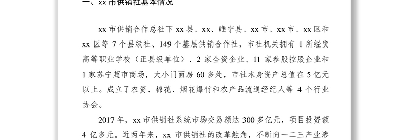 2021供销社考察调研报告