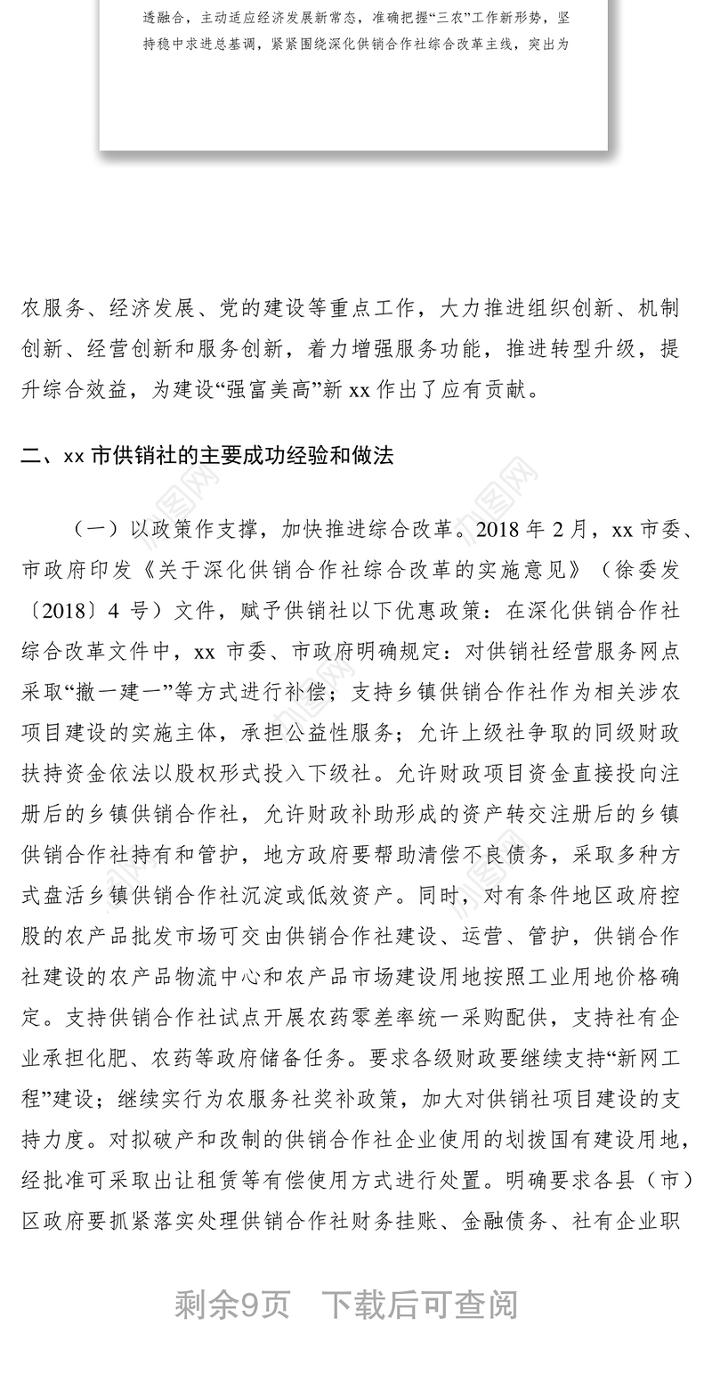 2021供销社考察调研报告