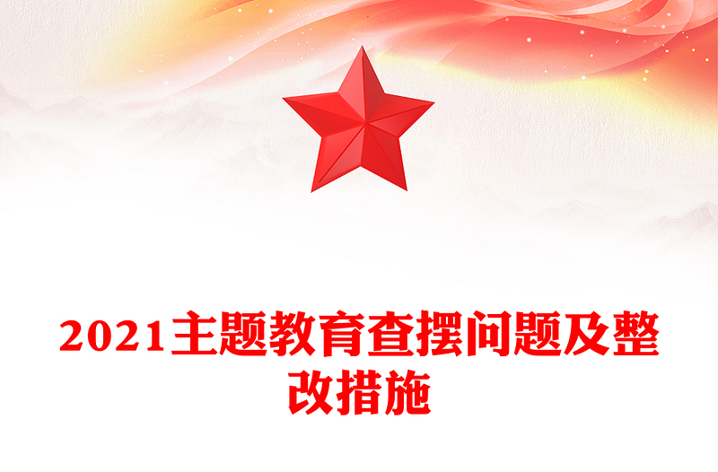 2021主题教育查摆问题及整改措施