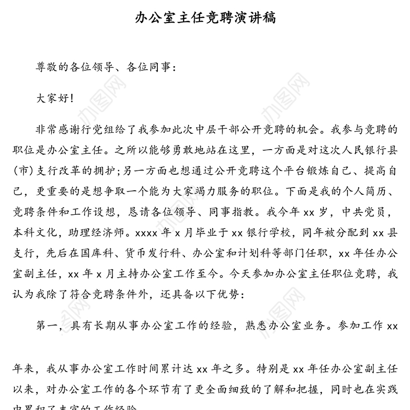 竞职演讲、竞聘演讲稿汇编（6篇）