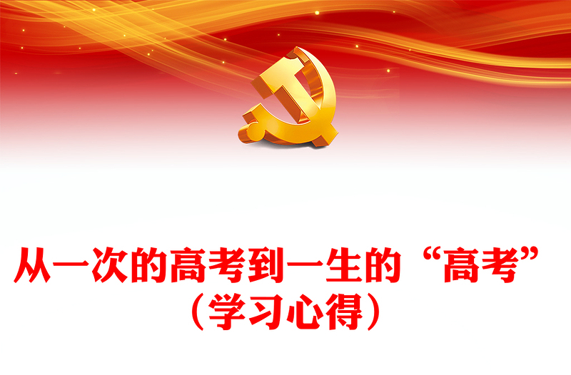 从一次的高考到一生的“高考”（学习心得）