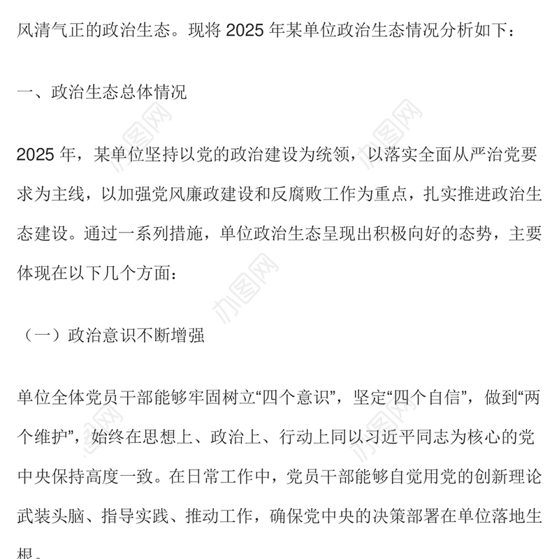 简洁实用单位政治生态分析报告PPT党建工作汇报模板下载(讲稿)