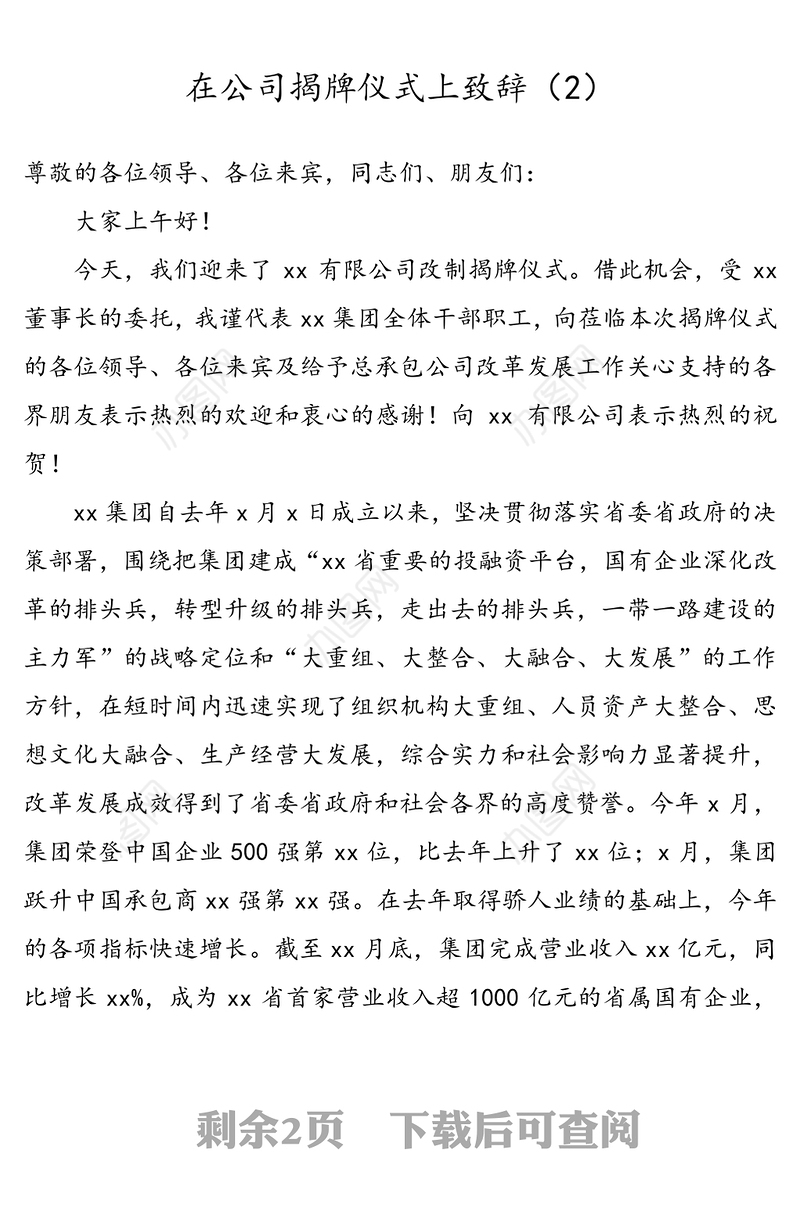 【2篇】公司揭牌仪式领导讲话致辞