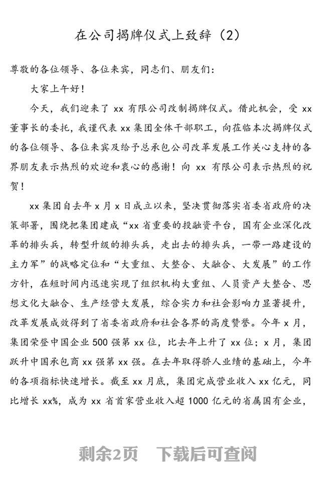 【2篇】公司揭牌仪式领导讲话致辞