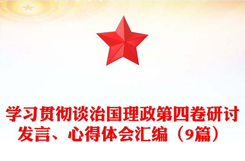 学习贯彻谈治国理政第四卷研讨发言、心得体会汇编（9篇）