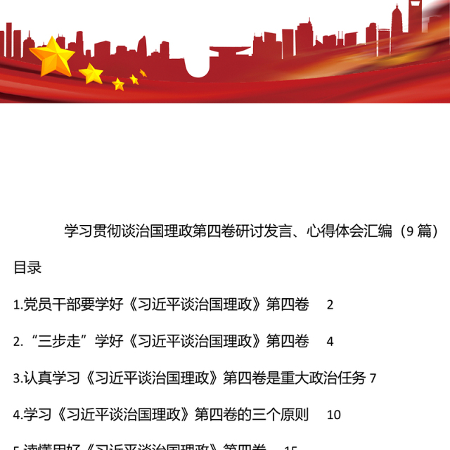 学习贯彻谈治国理政第四卷研讨发言、心得体会汇编（9篇）
