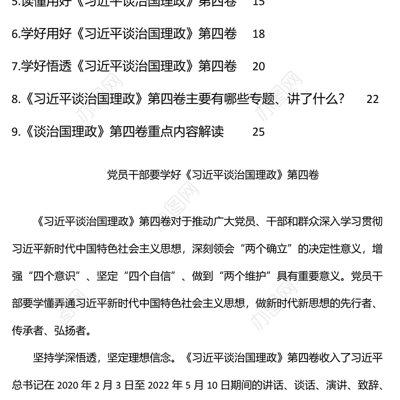 学习贯彻谈治国理政第四卷研讨发言、心得体会汇编（9篇）