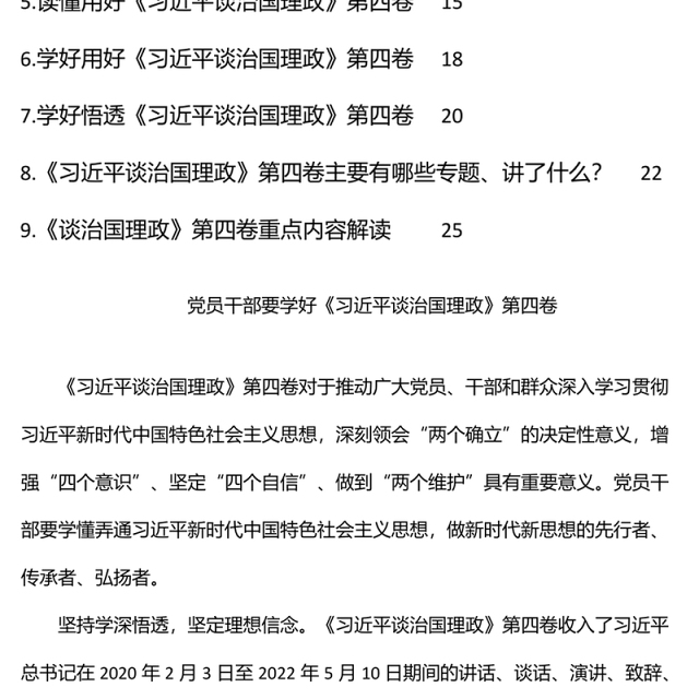 学习贯彻谈治国理政第四卷研讨发言、心得体会汇编（9篇）