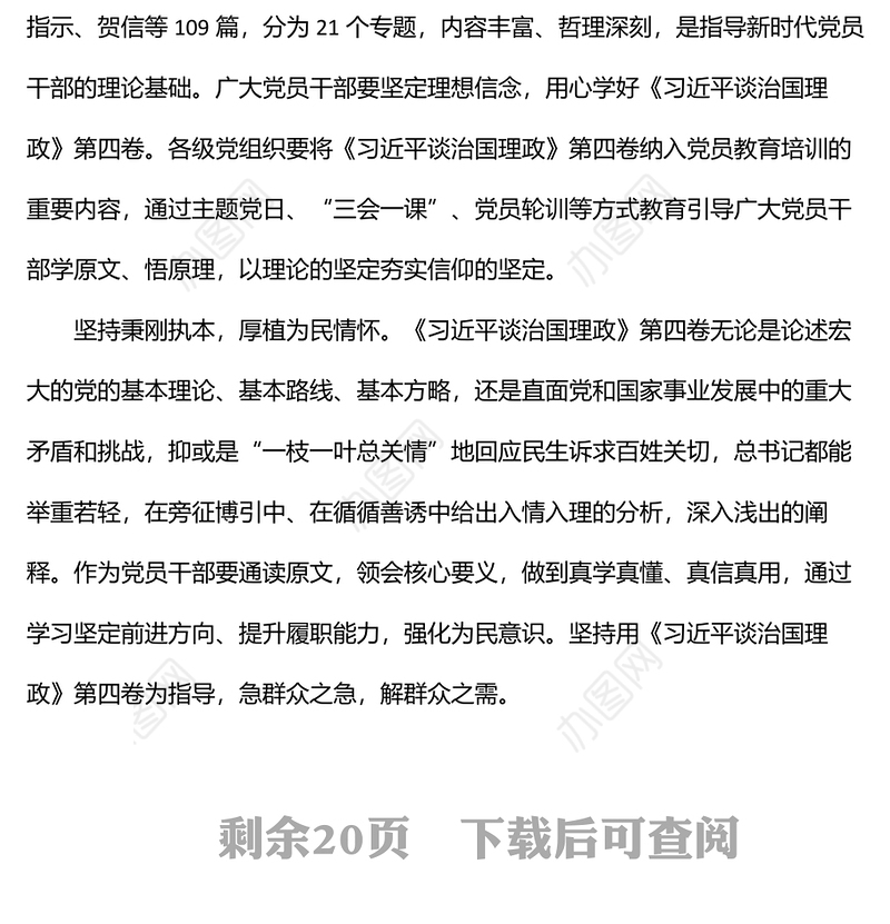 学习贯彻谈治国理政第四卷研讨发言、心得体会汇编（9篇）