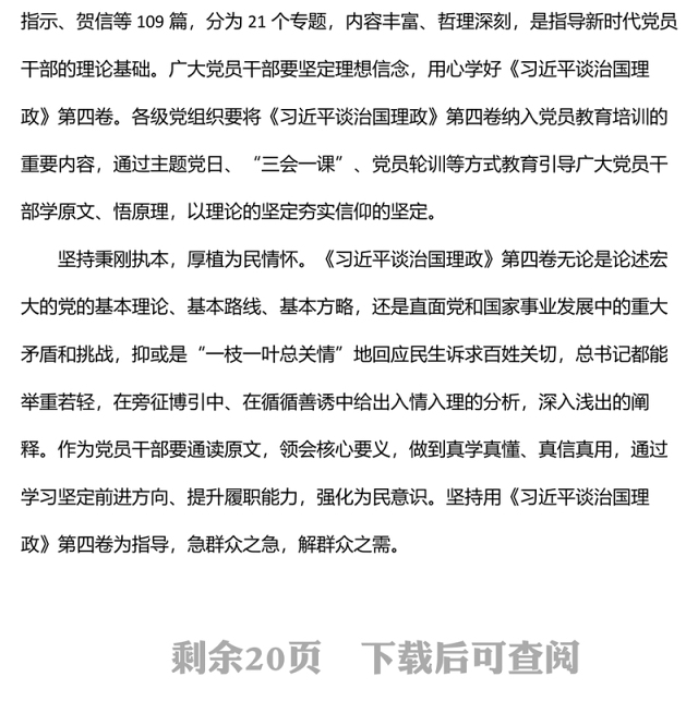 学习贯彻谈治国理政第四卷研讨发言、心得体会汇编（9篇）