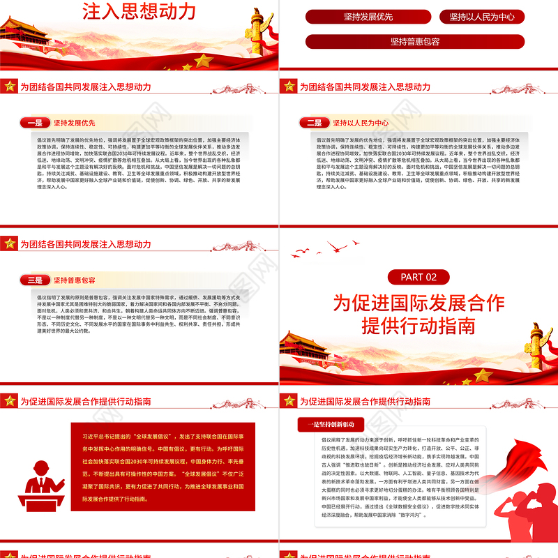 “全球发展倡议”为因应世界变局擘画蓝图PPT红色简约风学习世界经济论坛视频会议专题课件模板