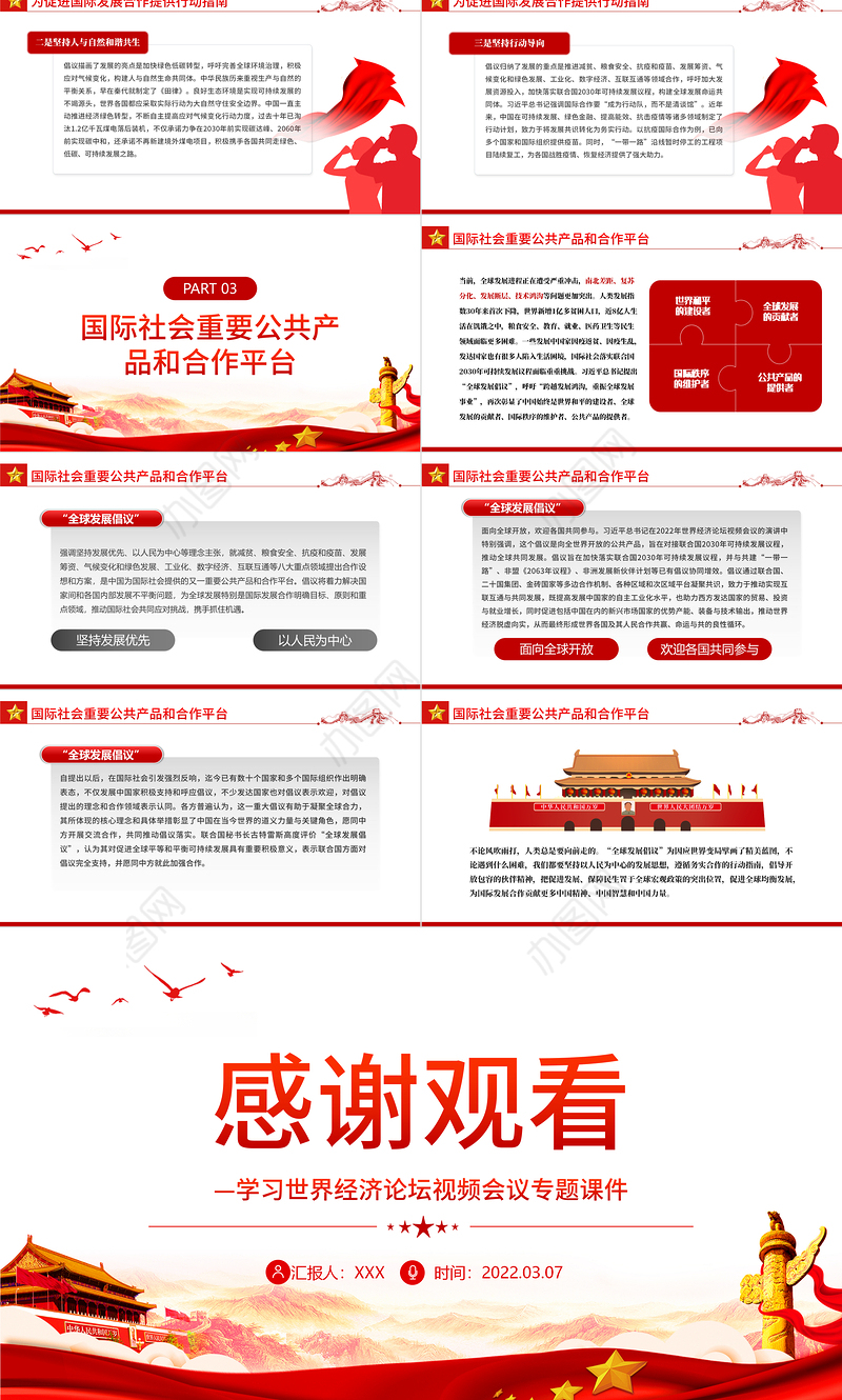 “全球发展倡议”为因应世界变局擘画蓝图PPT红色简约风学习世界经济论坛视频会议专题课件模板