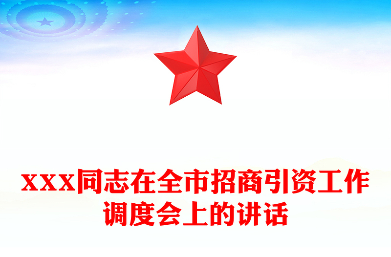 XXX同志在全市招商引资工作调度会上的讲话