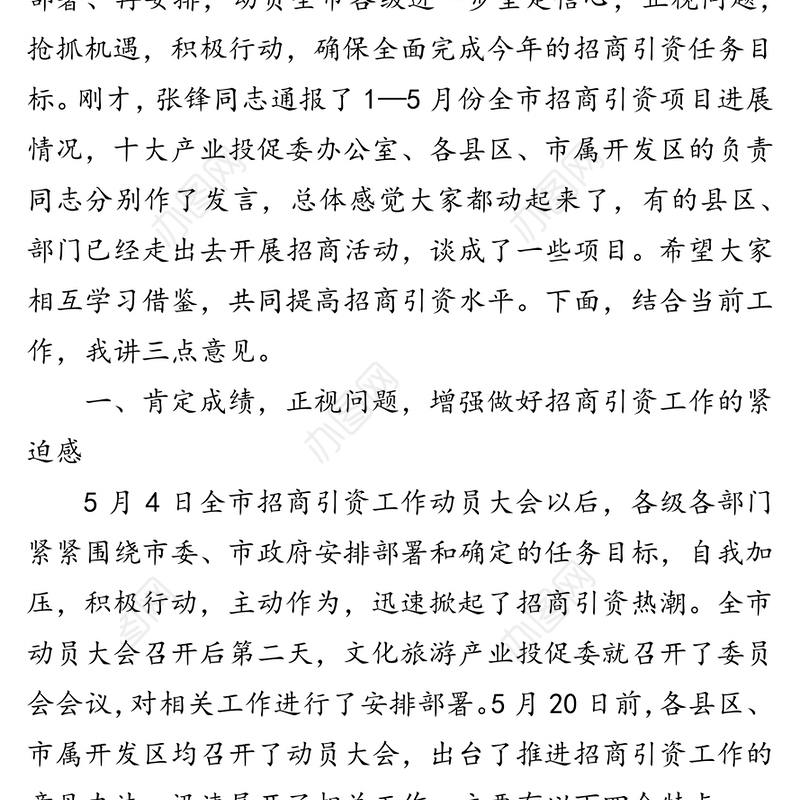 XXX同志在全市招商引资工作调度会上的讲话