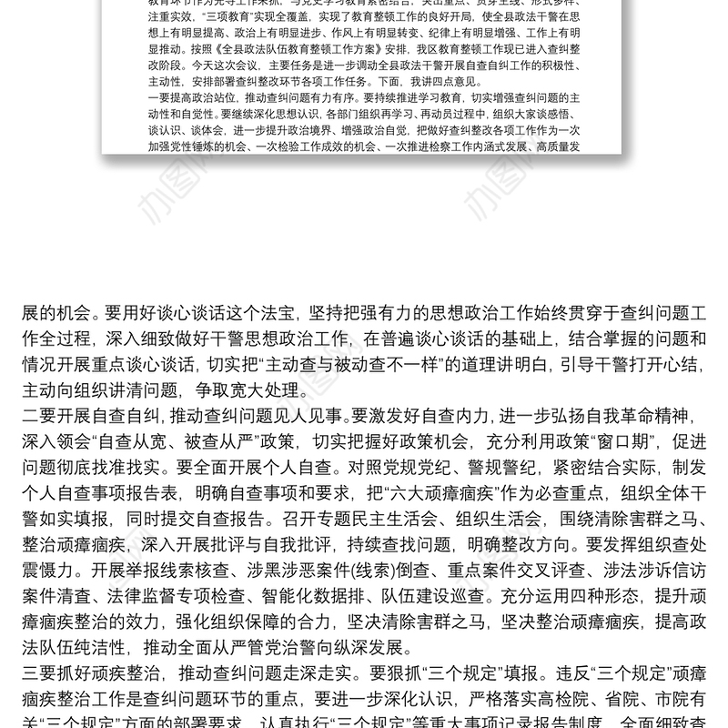 政法队伍教育整顿查纠整改环节谈心谈话提纲