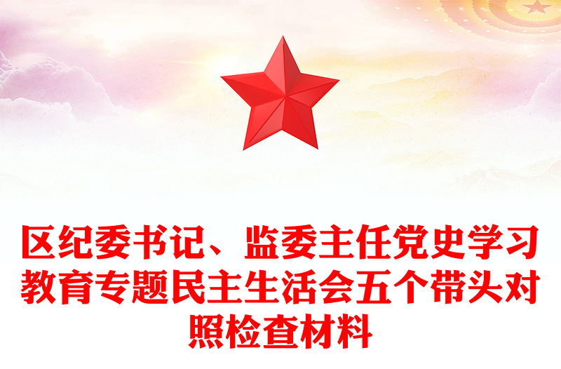 区纪委书记、监委主任党史学习教育专题民主生活会五个带头对照检查材料