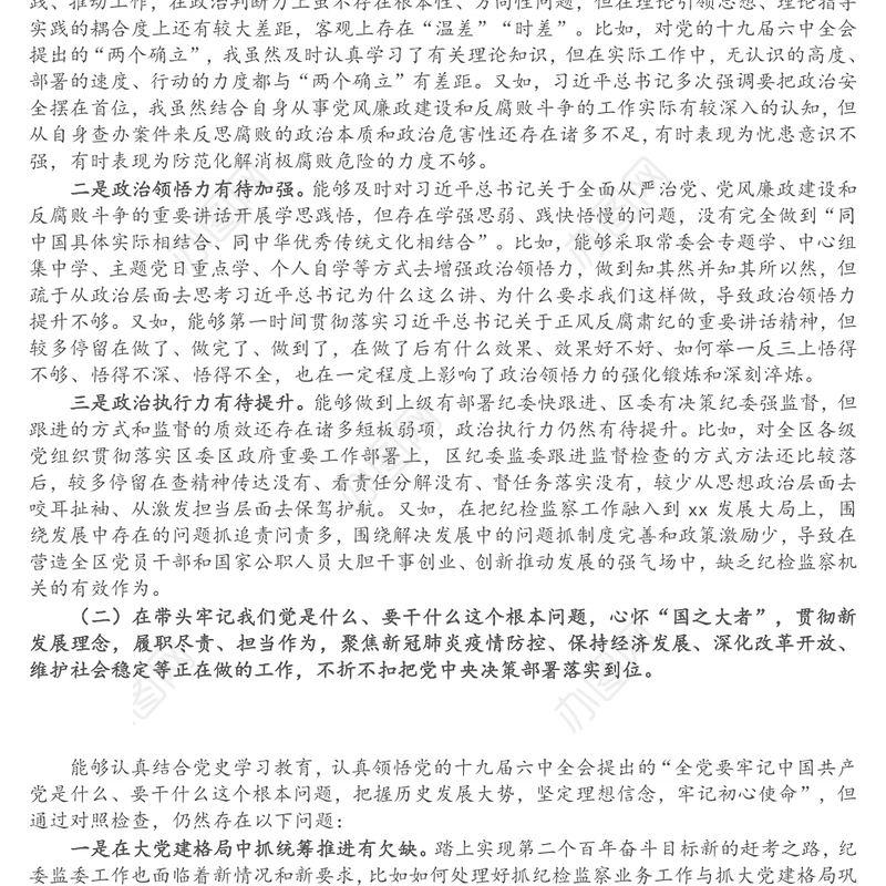 区纪委书记、监委主任党史学习教育专题民主生活会五个带头对照检查材料