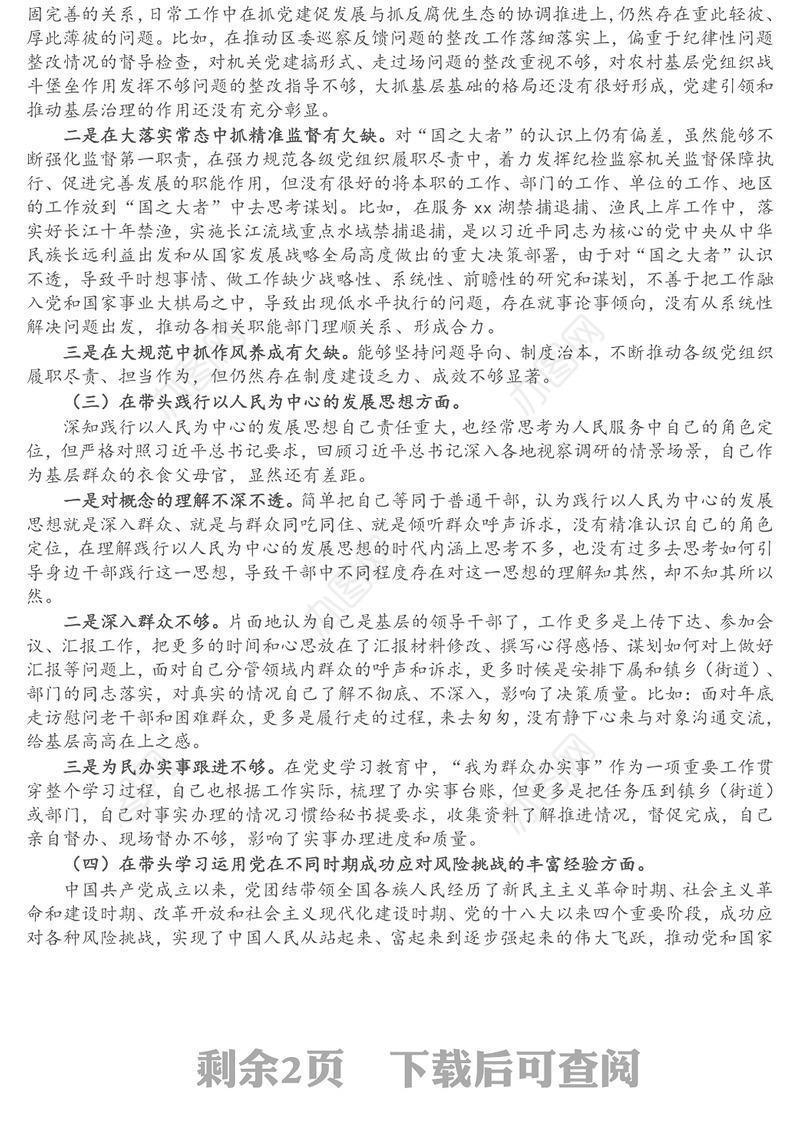 区纪委书记、监委主任党史学习教育专题民主生活会五个带头对照检查材料