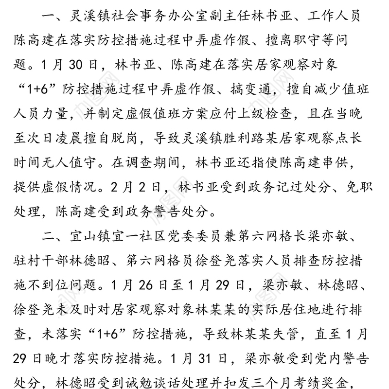 县纪委监委通报5起违反疫情防控工作纪律典型案例