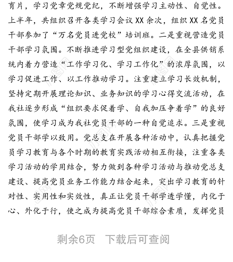 XX县供销联社20XX年上半年基层党建工作总结暨下半年工作计划
