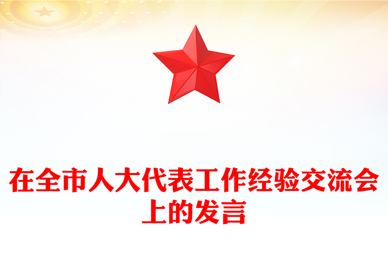 在全市人大代表工作经验交流会上的发言