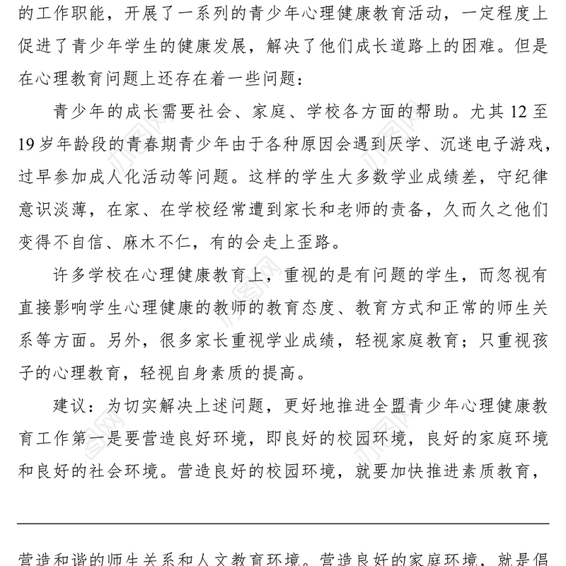 2021关于加强青少年心理健康教育的提案