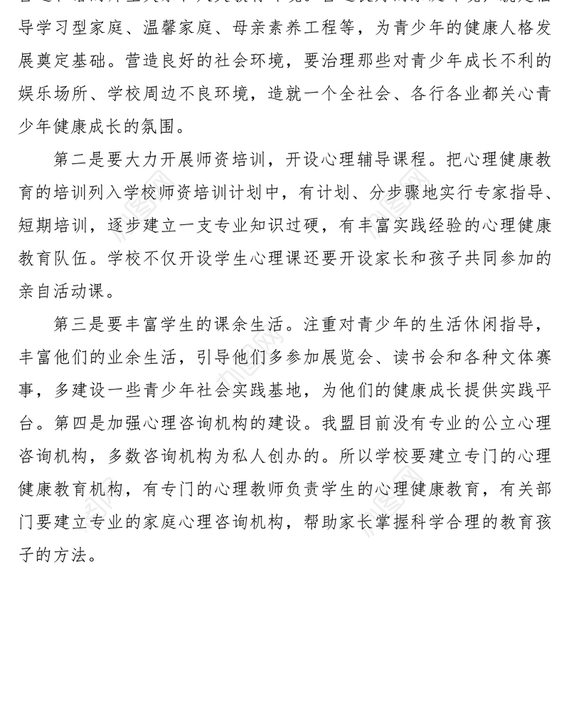 2021关于加强青少年心理健康教育的提案