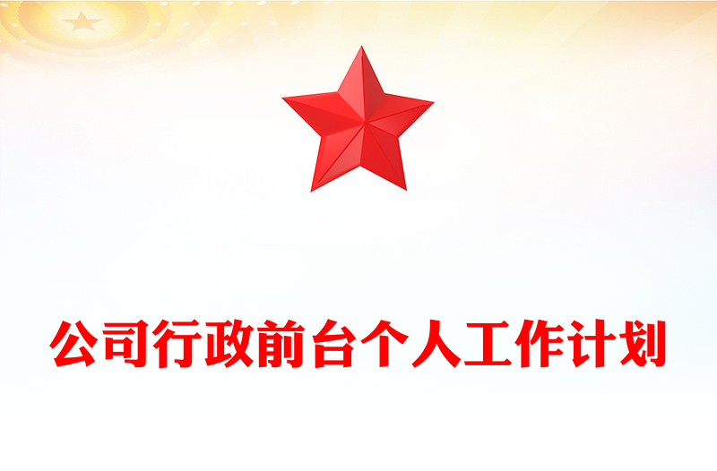 公司行政前台个人工作计划