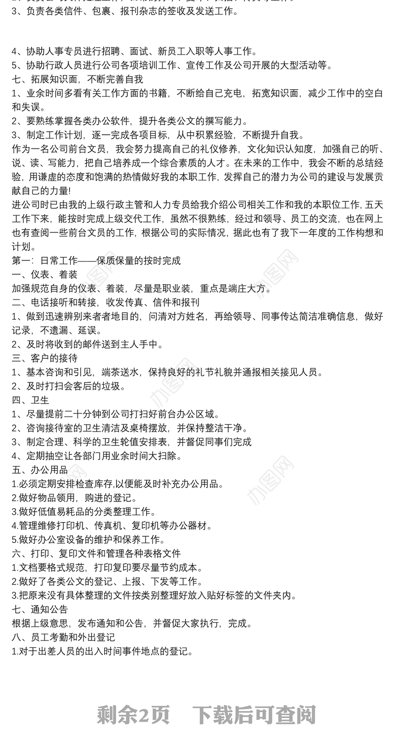 公司行政前台个人工作计划