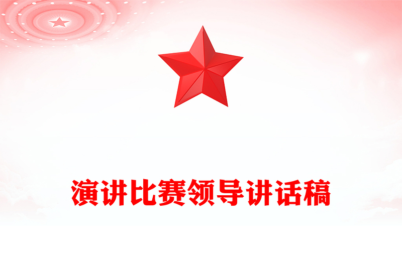 演讲比赛领导讲话稿