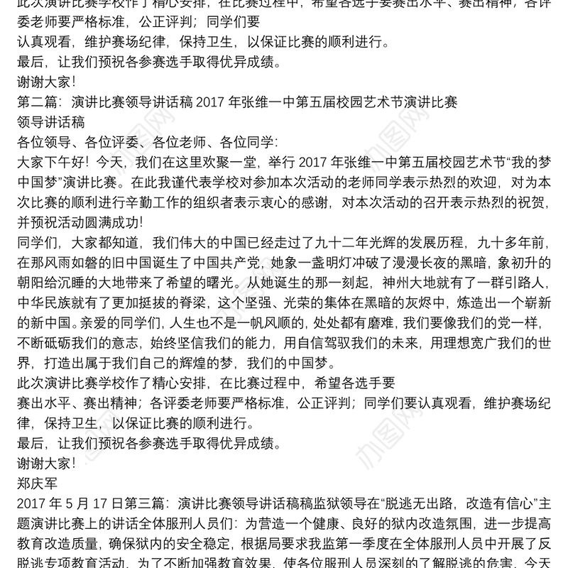 演讲比赛领导讲话稿
