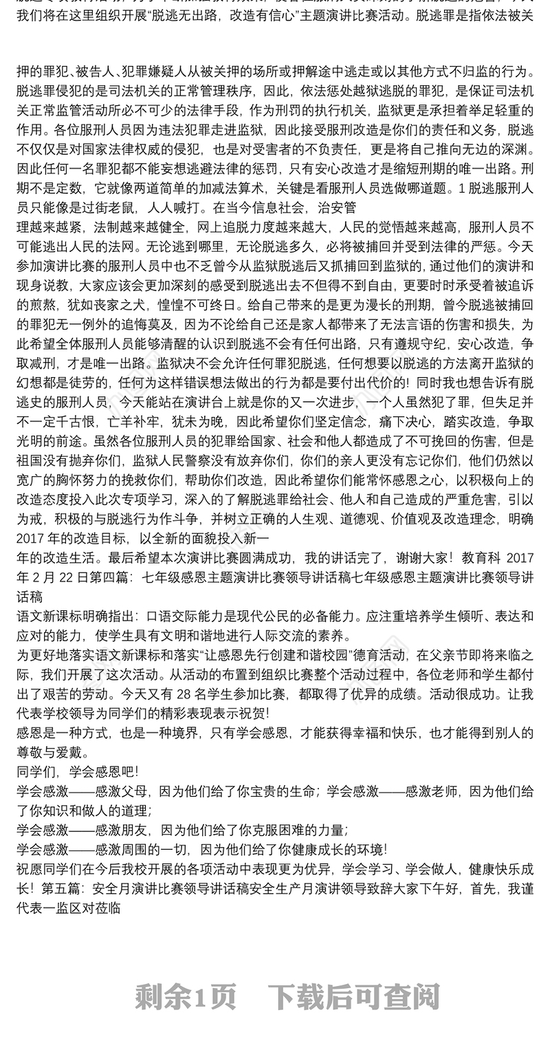 演讲比赛领导讲话稿