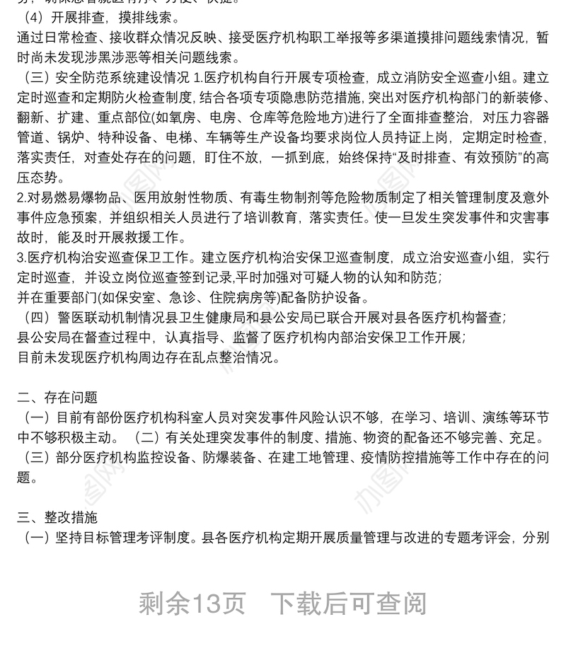 XX县卫生健康局有关开展医疗机构安全风险排查整改工作情况报告
