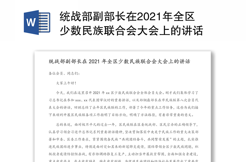 统战部副部长在2021年全区少数民族联合会大会上的讲话