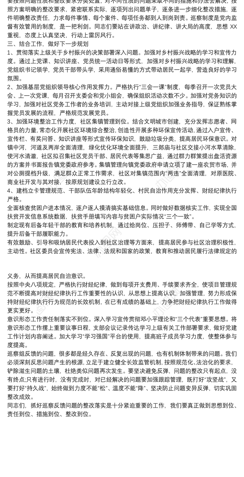 社区党支部开展巡察整改专题组织生活会对照检查报告范本